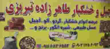 خشکبارتبریزی ارزان فروش در رضوی چالوس