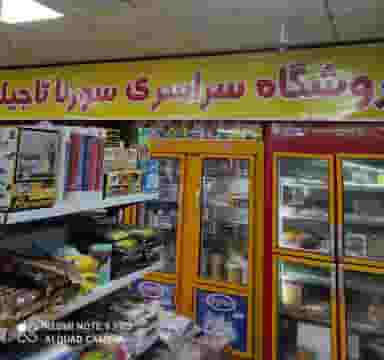 سوپر سورنای تاجیک در مرزدارانی ورامین