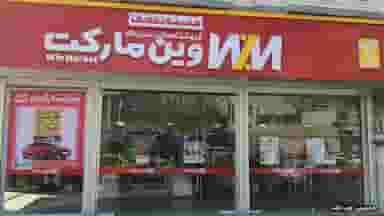 وین مارکت در مرزدارانی ورامین