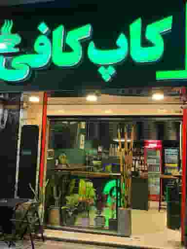 کاپ کافی شهرک نواب صفوی چالوس