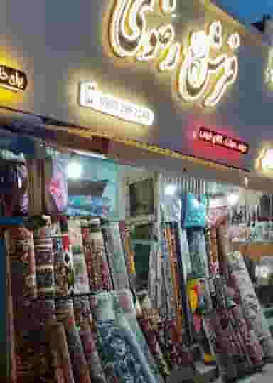 فروشگاه فرش رضوی در رضوی چالوس