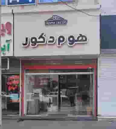هوم دکور در جانبازان چالوس