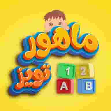 فروشگاه بازی فکری ماهورتویز در غفاری چالوس