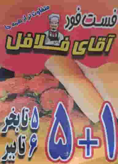 فست‌ فودآقای فلافل در اصلاح ذر ورامین