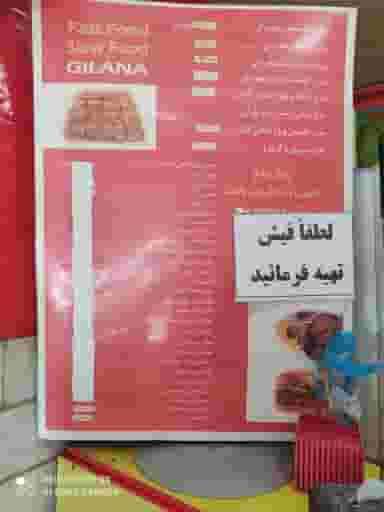 فست فود گیلانا در کلاته ورامین