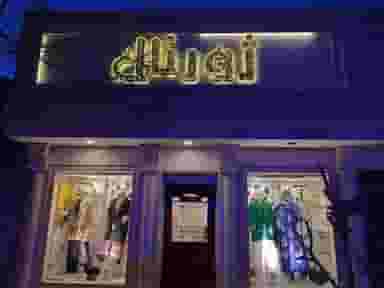 پوشاک ژورنال در مرزدارانی ورامین