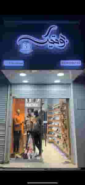 بوتيك ۱۳۳ در موسی آباد ورامین