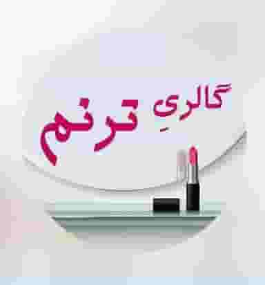 گالری پوشاک ترنم در شهر ورامین