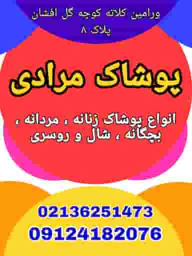 پوشاک مرادی در کلاته ورامین