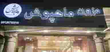 مزون عروس ماهپوش در کلاته ورامین