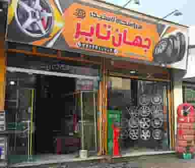 لاستیک فروشی جهان تایر در موسی آباد ورامین
