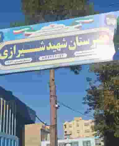مدرسه شهیدمحمد حسین شیرازی در اصلاح ذر ورامین