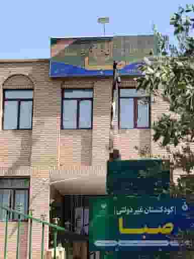 دبستان صبا ورامین در مرزدارانی ورامین