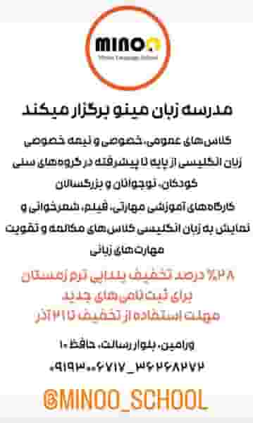 پیش‌ دبستانی و دبستان غیردولتی دخترانه مینو و مرکز آموزش زبان های خارجی دخترانه مینو در کلاته ورامین