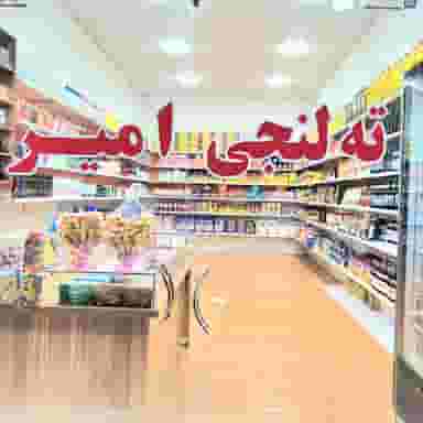 ته لنجی امیر در کاریابی بندر ماهشهر