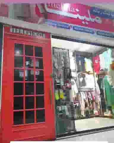 بوتیک ملینا در آزادی بندر ماهشهر