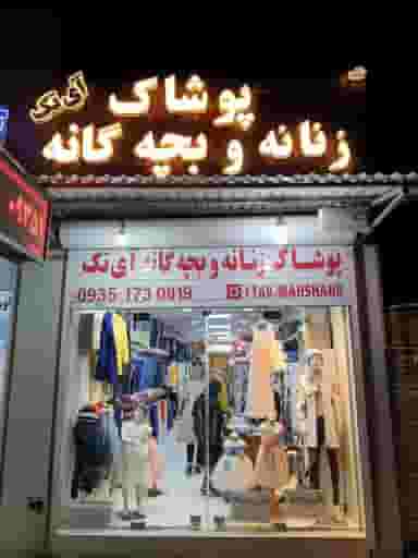 فروشگاه پوشاک آی تک در کاریابی بندر ماهشهر