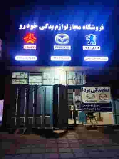 نمایندگی مزدا مهندس طاهری در امام خمینی بندر ماهشهر