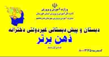 دبستان ذهن برتر در کاریابی بندر ماهشهر