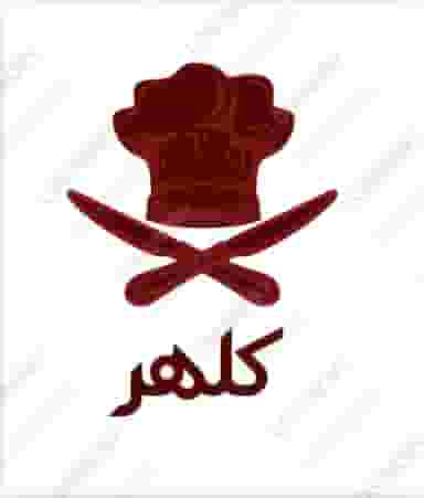 رستوران کلهر در فرهنگ بندر ماهشهر