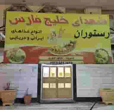 رستوران شهدای خلیج فارس در آزادی بندر ماهشهر