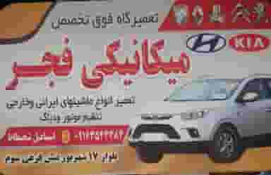مکانیکی فجر در امام خمینی بندر ماهشهر