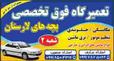 تعمیرگاه فوق تخصصی بچه های لارستان در ماهشهر بندر ماهشهر