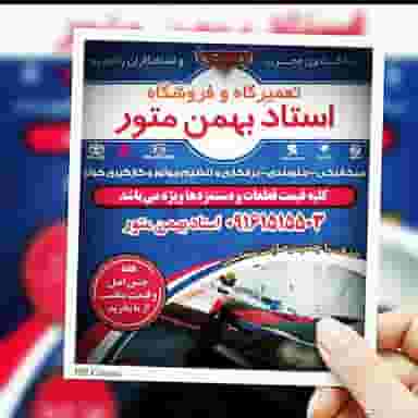 تعمیرگاه و فروشگاه بهمن در امام خمینی بندر ماهشهر