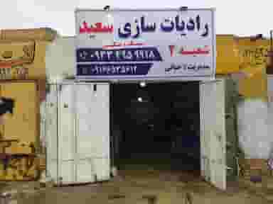 رادياتور سازی سعید در ماهشهر بندر ماهشهر