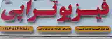 فیزیوتراپی دکتر دستان در امام خمینی بندر ماهشهر