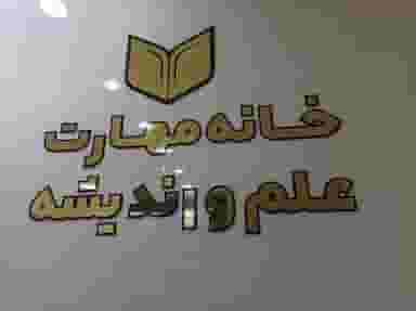 خانه مهارت علم و اندیشه در کاریابی بندر ماهشهر