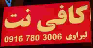کافی نت و خدمات کامپیوتری لیراوی در امام خمینی بندر ماهشهر