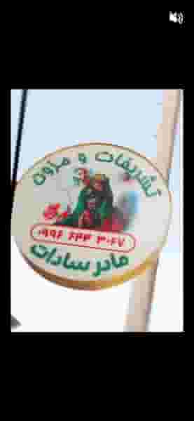 تشریفات ومزون مادرسادات در دانشگاه بندر ماهشهر