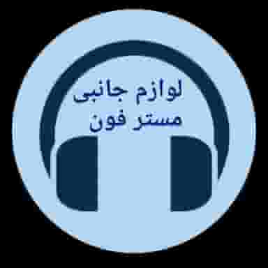 لوازم جانبی مسترفون در فرهنگ بندر ماهشهر