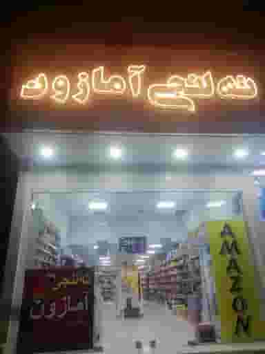 ته لنجی آمازون در کاریابی بندر ماهشهر