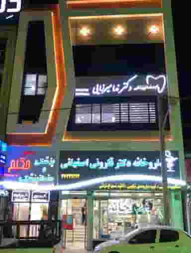 داروخانه قارونی اصفهانی در کلاته ورامین