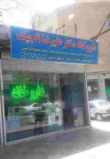 داروخانه دکتر علیرضا تاجیک در کهریزک ورامین