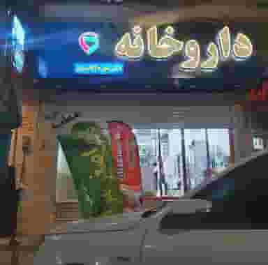 داروخانه‌ دکتر‌ شهره‌ آقاسیان در مرزدارانی ورامین