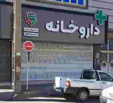 داروخانه دکتر دهقان نصیری در کاظم آباد اخوان ورامین