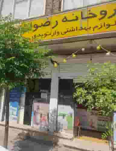 داروخانه رضوان در موسی آباد ورامین