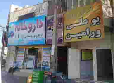 داروخانه‌ دکتر‌ پوریا‌ قماشی در شهر ورامین