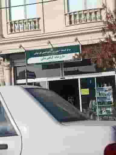 داروخانه‌گیاهپزشکی در موسی آباد ورامین