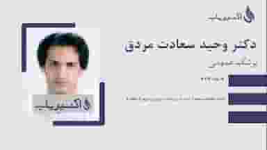 دکتر وحید سعادت مردق در شهر محمدشهر