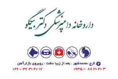 داروخانه دامپزشکی دکتر بیگلو در شهر محمدشهر