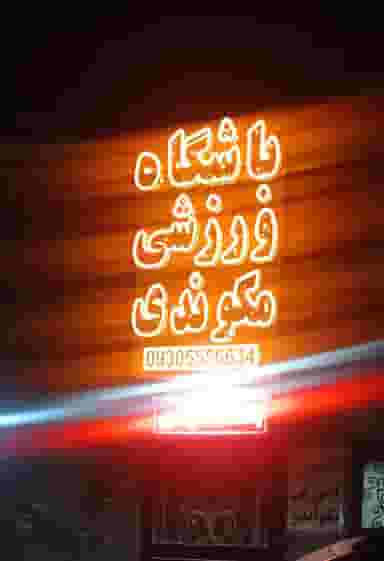 باشگاه مکوندی در شهر محمدشهر