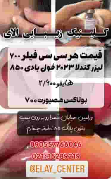 کلینیک زیبایی الای در شهر ورامین