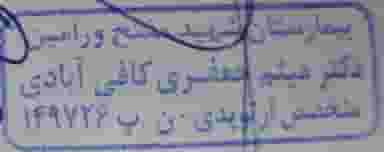 مطب دکتر میثم جعفری کافی آبادی در سکینه بانو ورامین