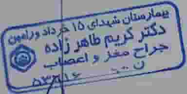 مطب دکتر کریم طاهر زاده جراح مغز و اعصاب در موسی آباد ورامین