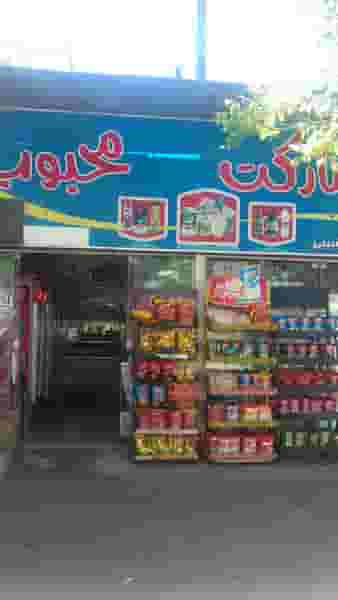 سوپر مارکت محبوب در عدل بیرجند