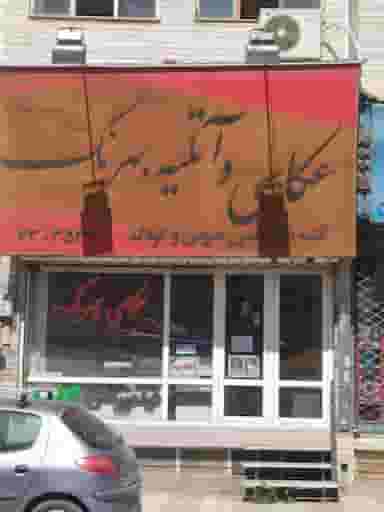 عکاسی و آتلیه بهرنگ در شهر محمدشهر